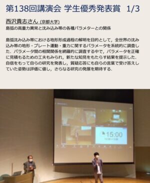 西沢貴志さんが日本測地学会第138回講演会「学生優秀発表賞」を受賞