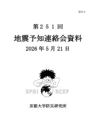 地震予知連絡会に提出した資料（第２５１回）