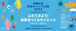 京都大学宇治キャンパス公開2023（公開ラボ）