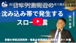 西川友章准教授が登壇した公開講座2025「今こそ学ぶ!徳島の災害リスクと備え」の講演映像が公開