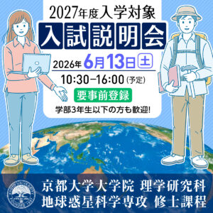 2027年度大学院入試に関する情報