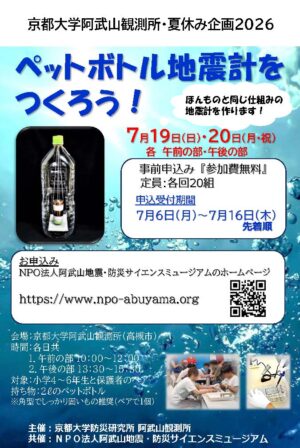 阿武山観測所２０２６夏休み企画『ペットボトル地震計をつくろう！』
