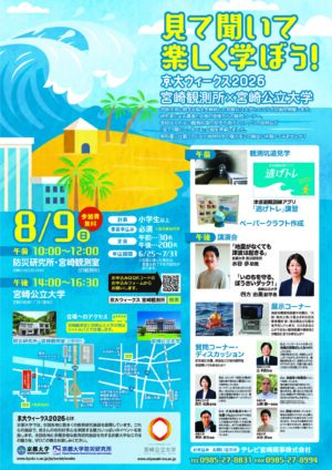 京大ウィークス2026 宮崎観測所施設見学・公開講座「見て・聞いて・楽しく学ぼう！」