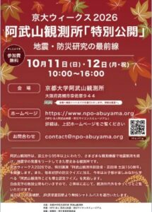 京大ウィークス2026 阿武山観測所『特別公開』